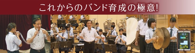 ジャパンライム 市立柏高校吹奏楽部・石田修一先生の吹奏楽指導II