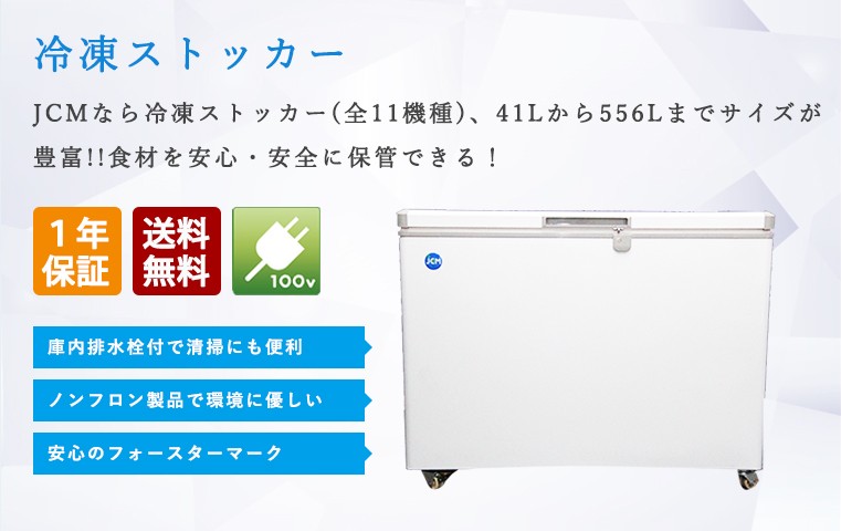 JCM レビュー特典 冷凍ストッカー JCMC-310 業務用 ジェーシーエム