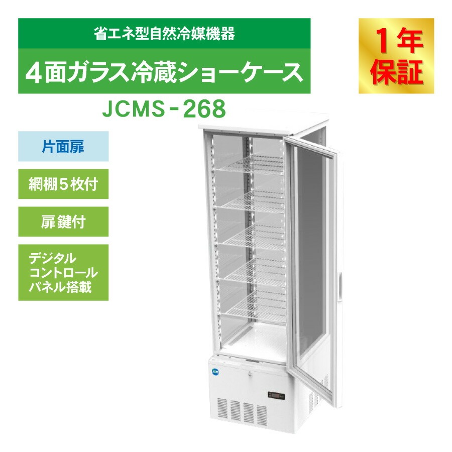 JCM レビュー特典 JCM 4面ガラス冷蔵 ショーケース（片面扉） JCMS-268