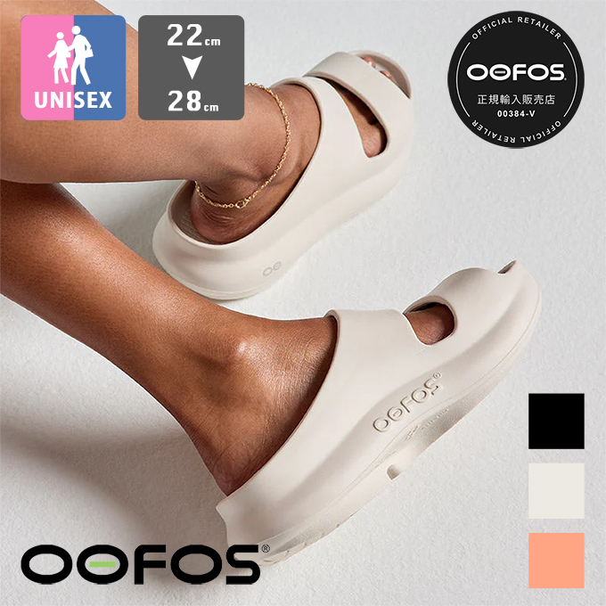 OOFOS（ウーフォス） OOyea ウーヤー ユニセックス リカバリー