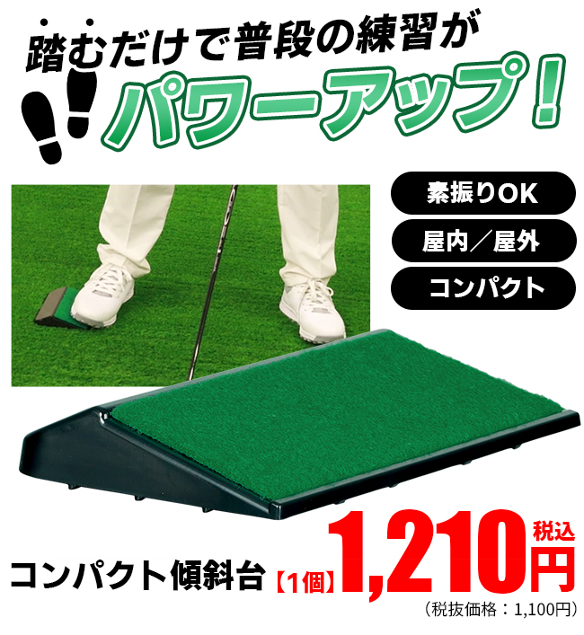 予告】3/8(日)☆ポイント最大16％還元 コンパクト傾斜台 ゴルフ