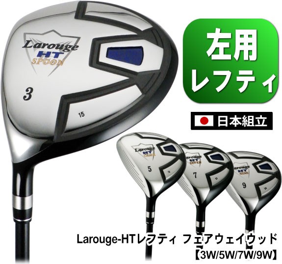 レフティ ゴルフクラブ（フェアウェイウッド）｜クラブ（メンズ