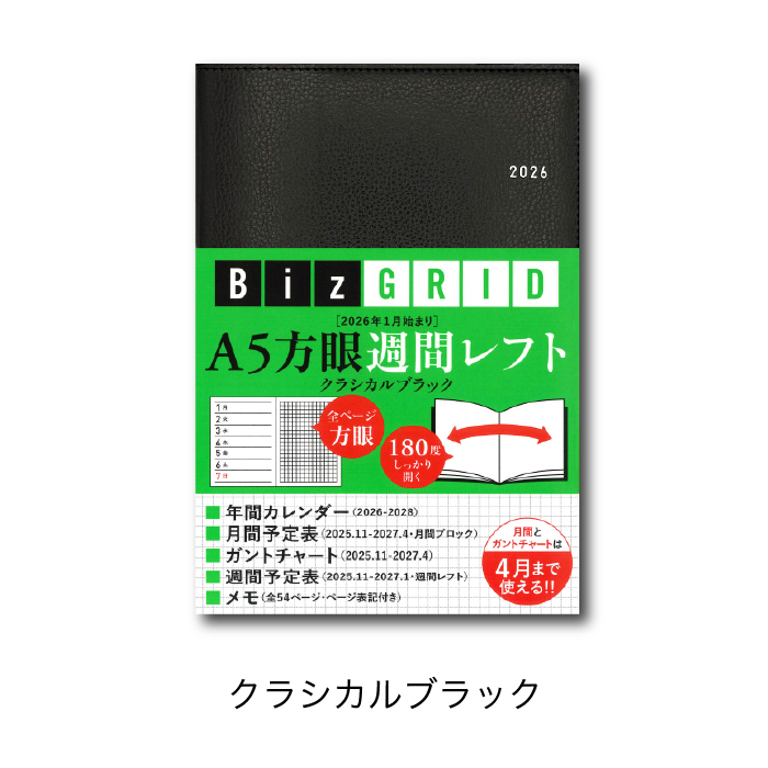 2026 1月始まり 手帳 A5 週間 方眼 クラシカルブラック プラチナ
