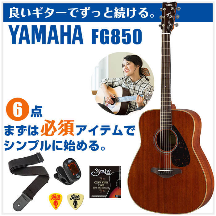 YAMAHA（ヤマハ） アコースティックギター 初心者セット YAMAHA FG850