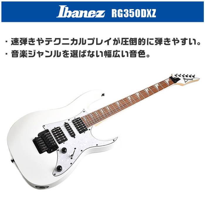 Ibanez（アイバニーズ） エレキギター Ibanez RG350DXZ WH ホワイト