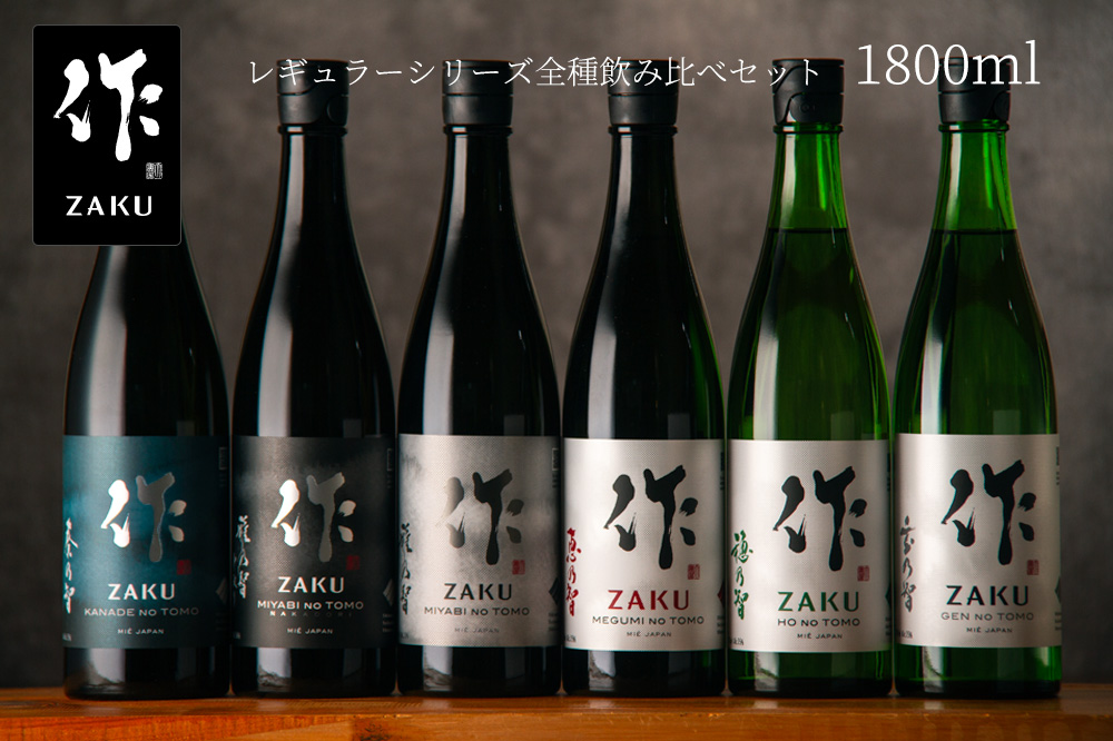 日本酒 飲み比べセット 作 ざく レギュラーシリーズ全種飲み比べ1800ml