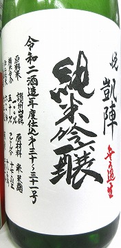 日本酒 悦 凱陣 純米吟醸 無濾過生原酒 讃州山田錦 カートン箱入り