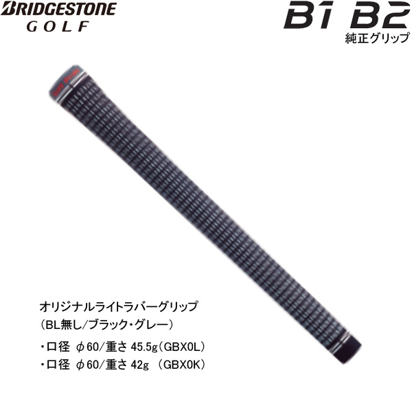 BRIDGESTONE（ブリヂストン） 【純正グリップ】ブリヂストン B1/B2