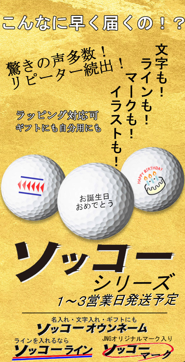 BRIDGESTONE GOLF 3球名入れ 3球ソッコーオウンネーム ゴルフボール