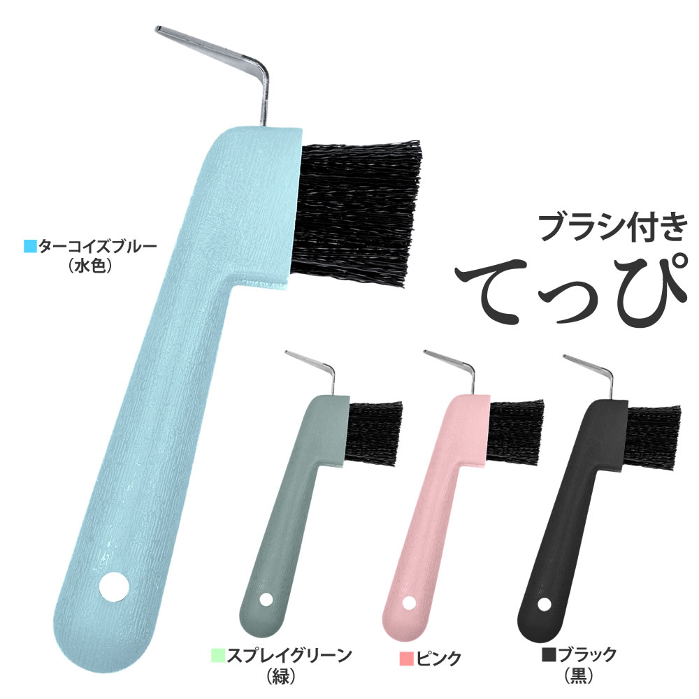 馬用 ブラシ付き鉄ピ HA2 てっぴ 鉄爪 プラスチック 裏掘り お手入れ