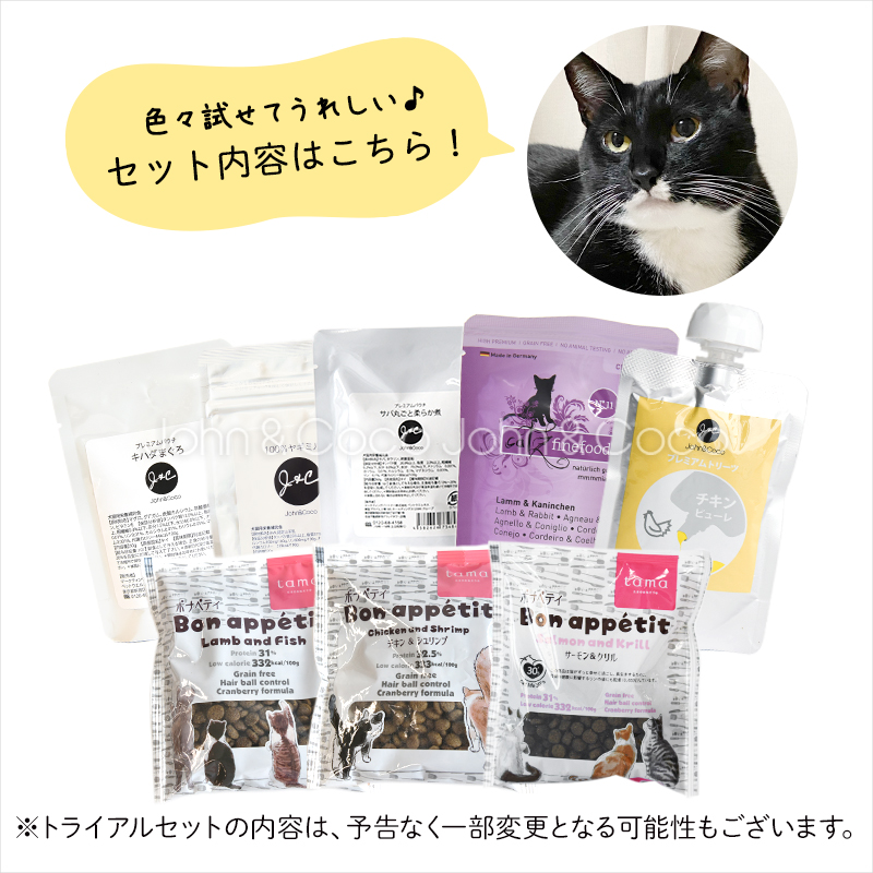 送料無料】J＆C 限定 ジョンココ トライアルセット 猫用 お試し商品