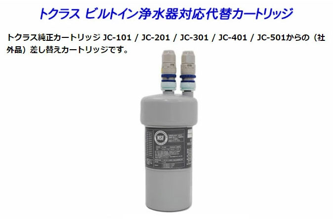 トクラス（TOCLAS） 【2年交換】トクラス ビルトイン浄水器対応 JC-401