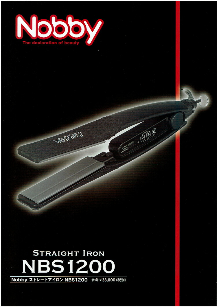 ノビーストレートアイロン NBS1200 NBS1100が新しくなり
