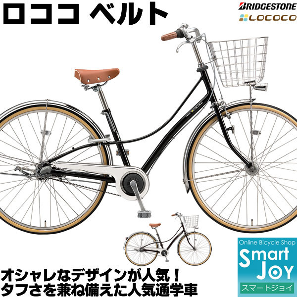 BRIDGESTONE（ブリヂストン） ロココ ベルト 27インチ 内装3段変速