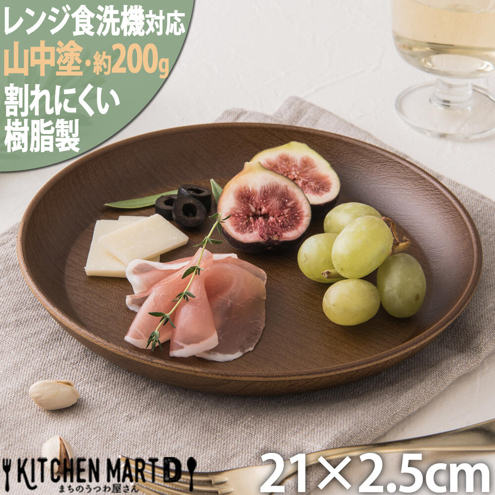 山中塗り PET樹脂 21cm プレート 丸型 丸 木目調 ブラウン 茶/軽量