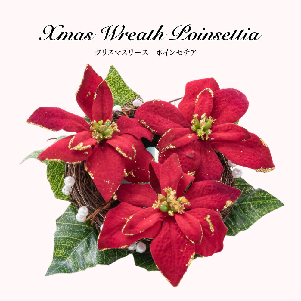 神戸花物語 クリスマス リース ポインセチア Xmas ギフト プレゼント