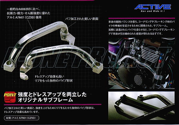 ACTIVE アクティブ ZRX1100/ZRX1200 -06 サブフレーム シルバー