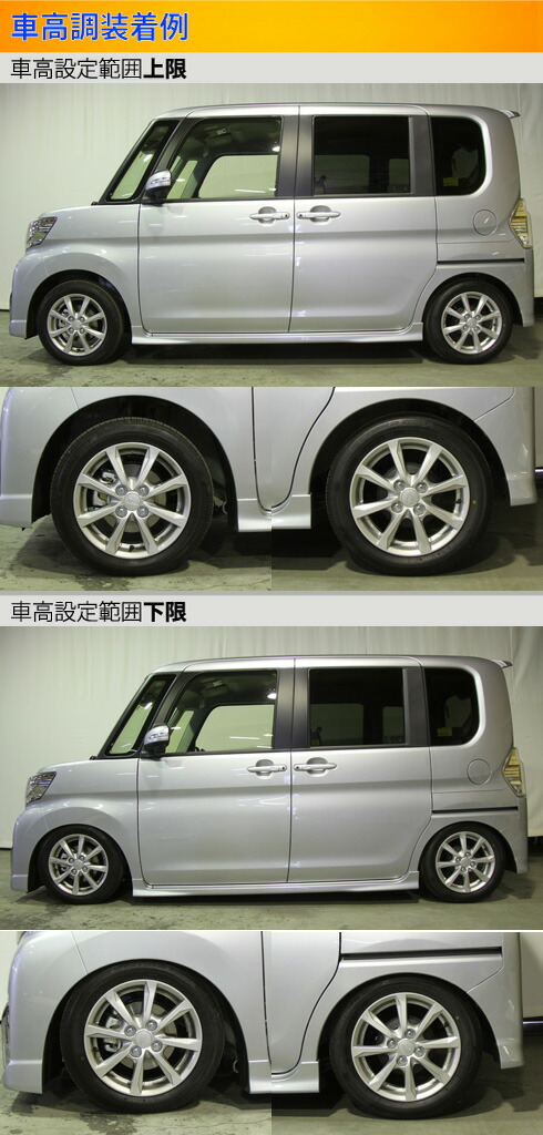 Largus（ラルグス） タント(カスタム) LA600S 車高調 全長調整式車高調