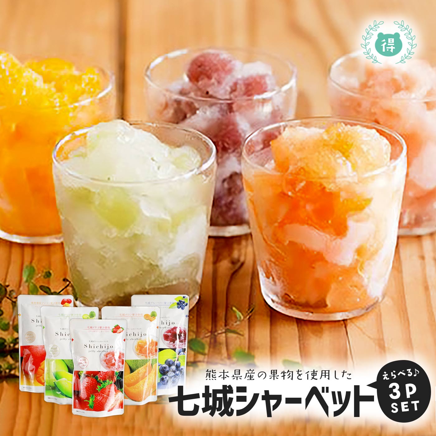 100％熊本県産果汁使用 七城シャーベット 選べる3袋セット 青メロン