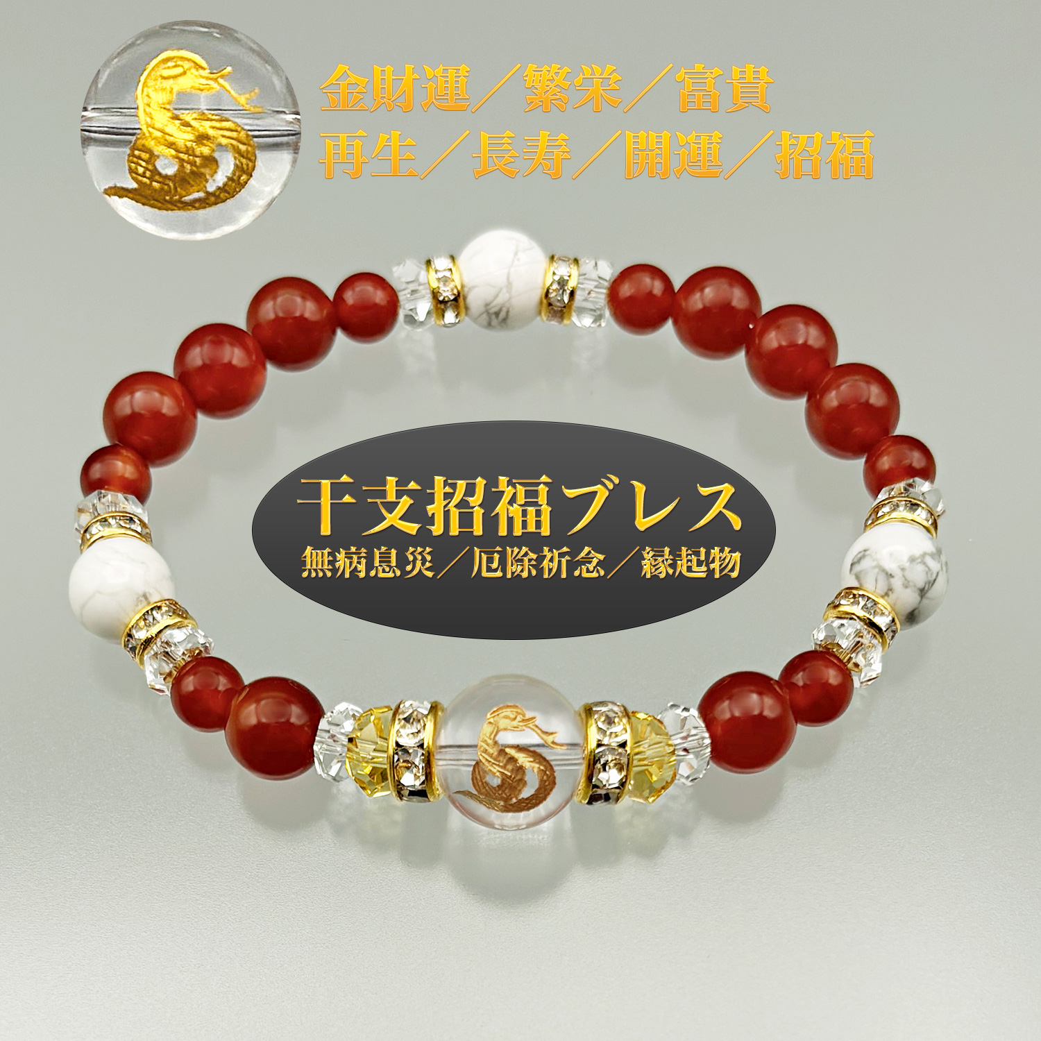 巳年ブレス‐BL_2739 干支 招福 ブレスレット 蛇 巳年 ヘビ 金財運 繁栄