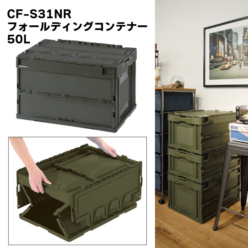 東谷 50L フォールディングコンテナー CF-S51NR コンテナ ボックス