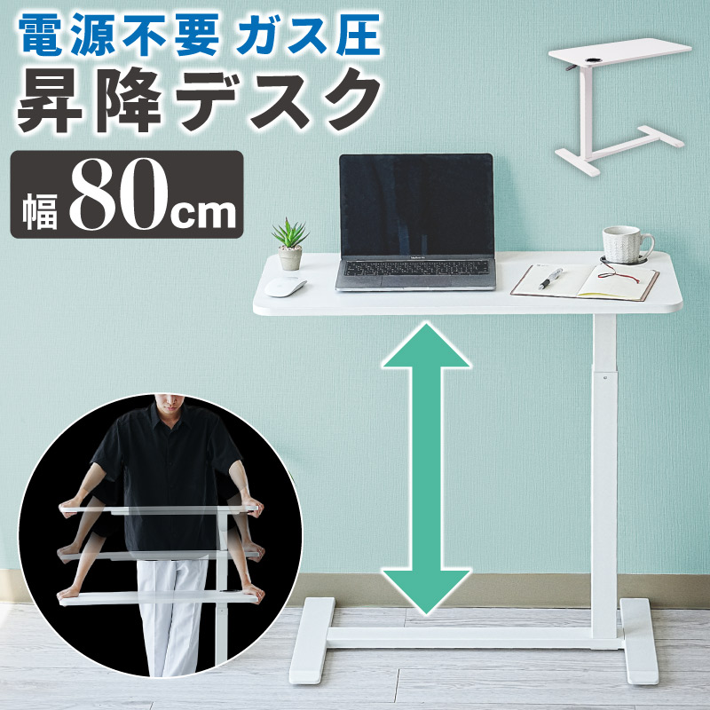 昇降デスク ガス 80cm幅 高さ調節 デスク 昇降 パソコンデスク