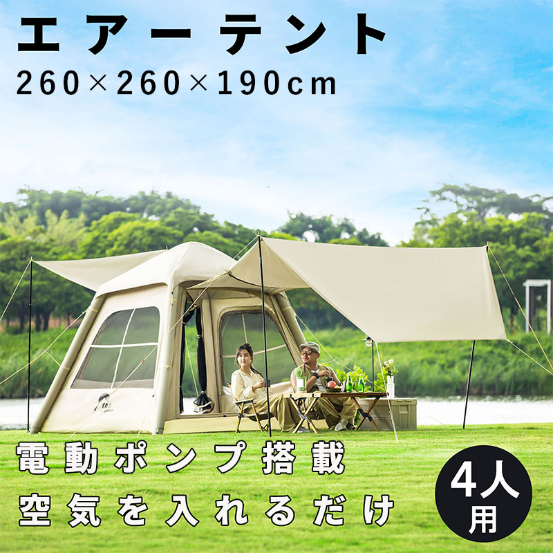 テント 4人用 幅260×奥260×高190cm エアーテント 簡単設営 電動