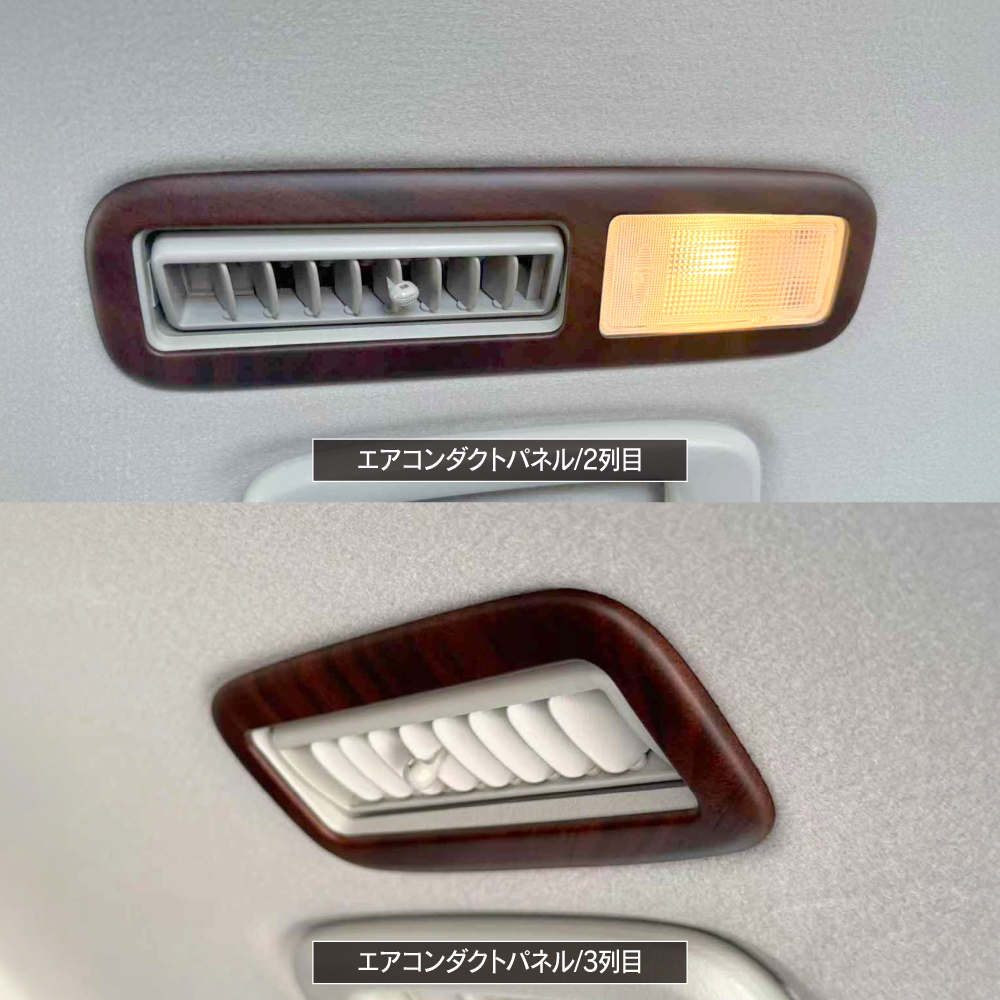 デリカD5 インテリアパネル Dセット 19P 木目調 ブラウン 純正近似色