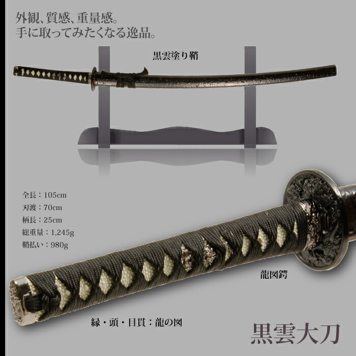 爆買 日本刀 雲シリーズ 黒雲 大刀 模造刀 鑑賞用 刀 日本製 侍