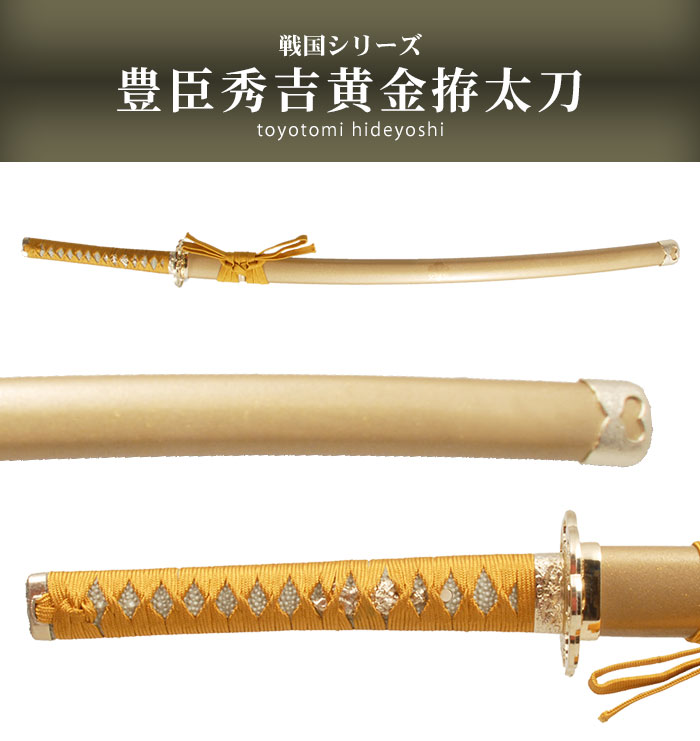 爆買 日本刀 豊臣秀吉 黄金拵 大刀 模造刀 鑑賞用 刀 日本製 侍