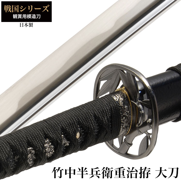 爆買 日本刀 竹中半兵衛重治拵 大刀 模造刀 鑑賞用 刀 日本製 侍