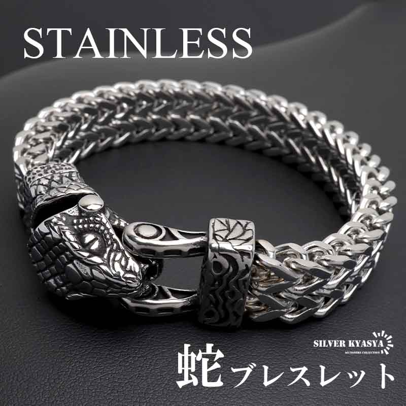 ステンレス 蛇ブレスレット ケルト ヴァイキング ごつめ チェーン