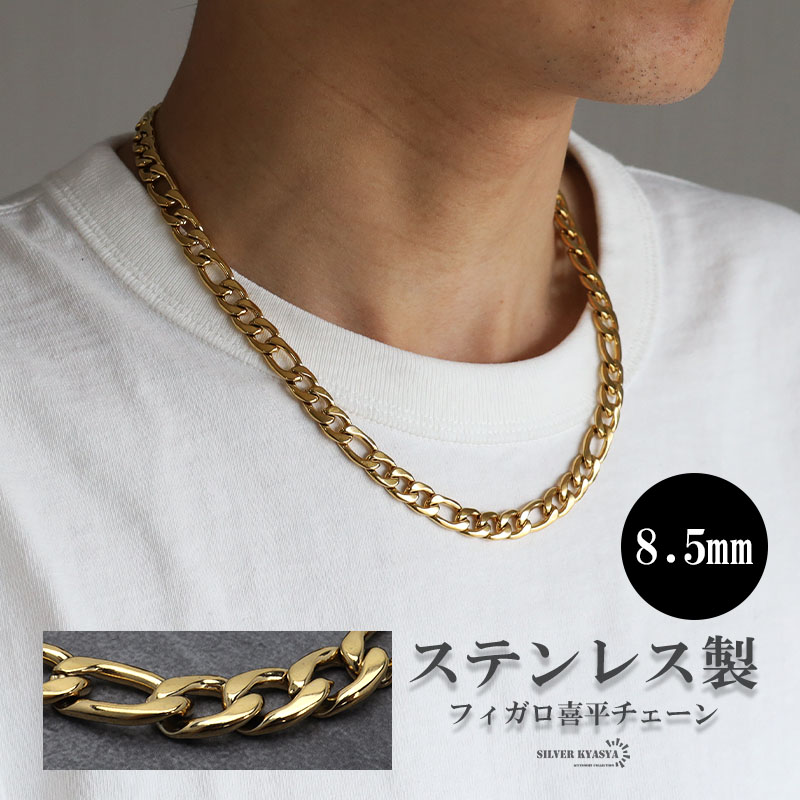 シルバー 8.5mm フィガロネックレス ステンレス 喜平ネックレス ごつめ