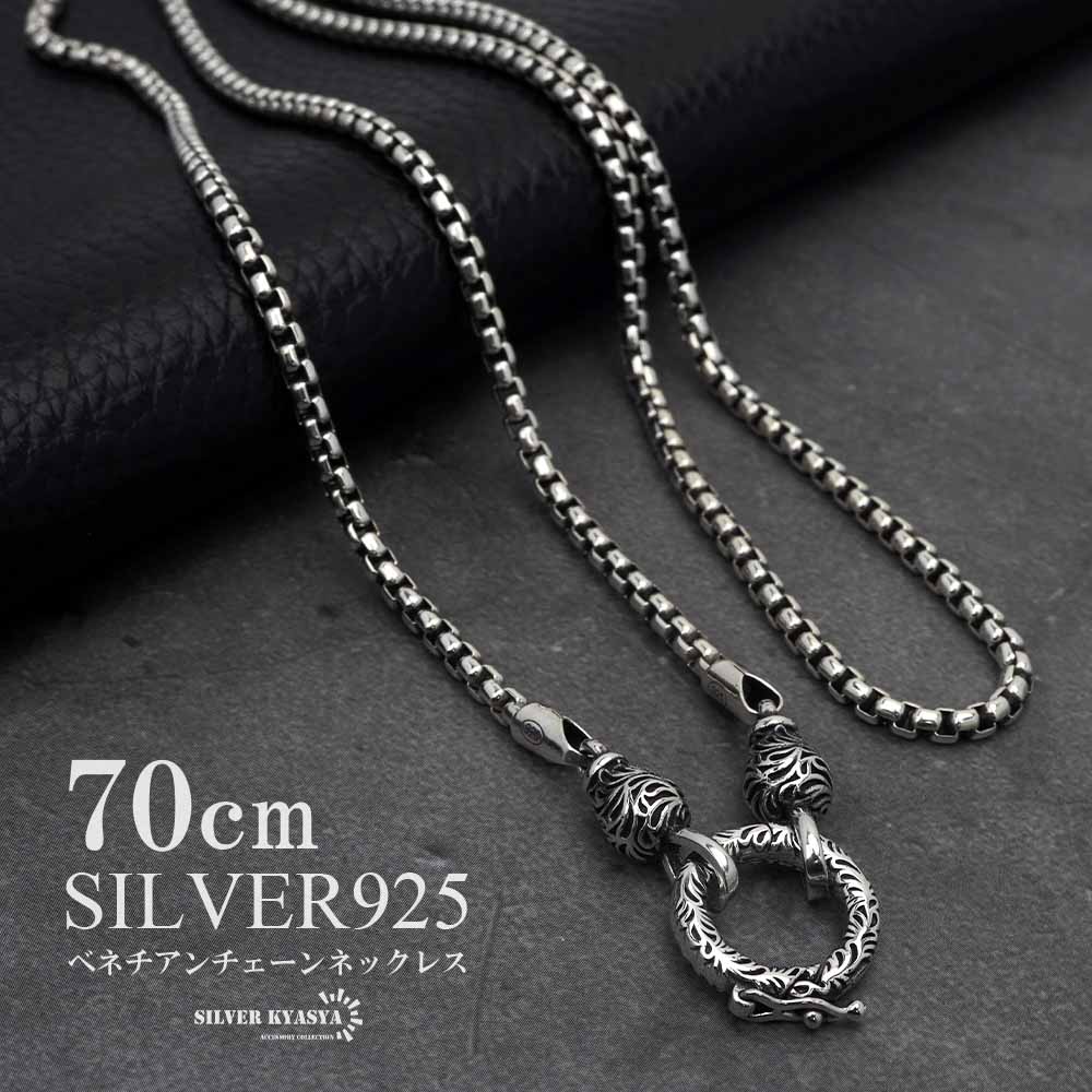 シルバー925 ベネチアンチェーン 70cm チェーンネックレス メンズ 唐草