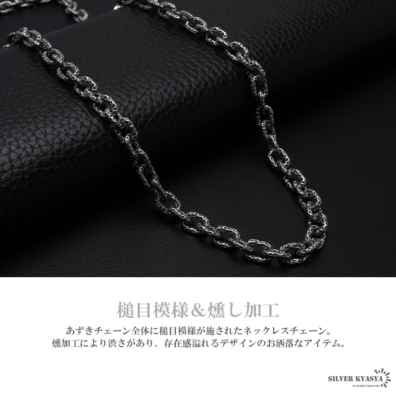 シルバー925 槌目 チェーンネックレス 燻し加工 ブラック あずき
