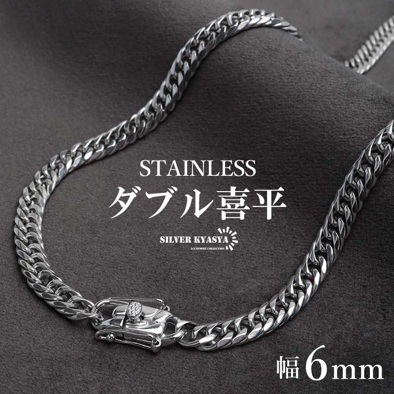 ステンレス製 ダブル喜平ネックレス シルバー 幅6mm 50cm 60cm