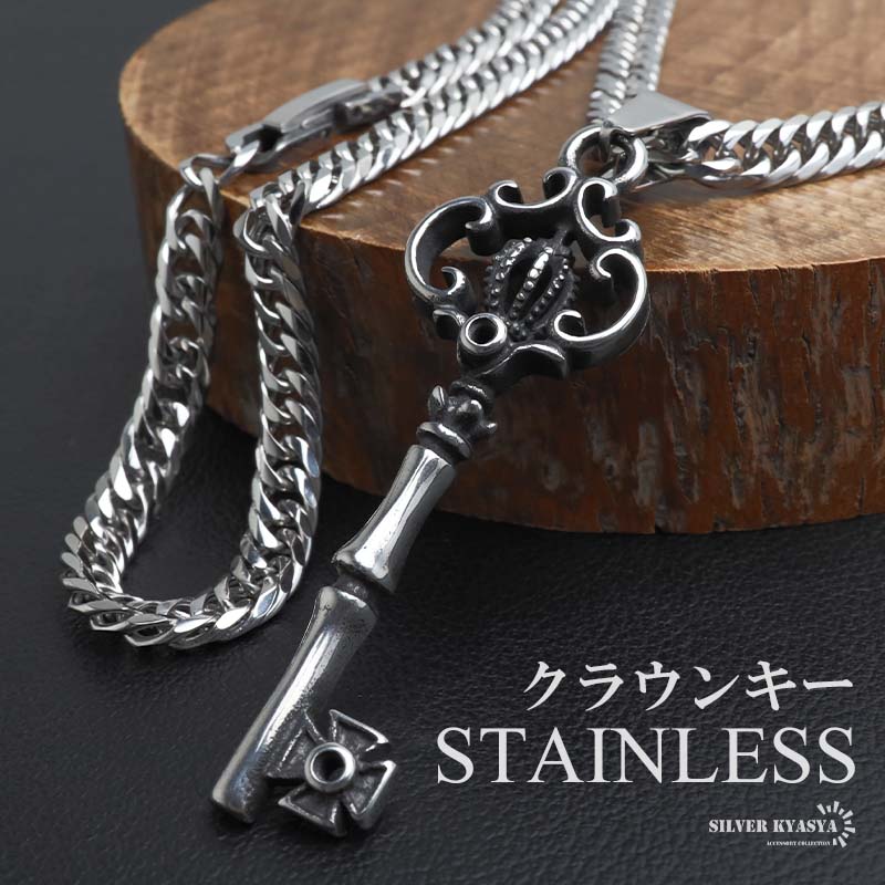 ステンレス クラウンキーネックレス 鍵 王冠 ペンダントネックレス