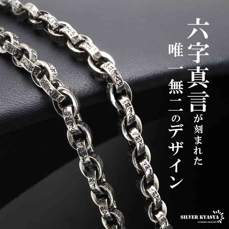 ペーパーチェーンネックレス 燻し仕上げ 重厚感あり 六字真言