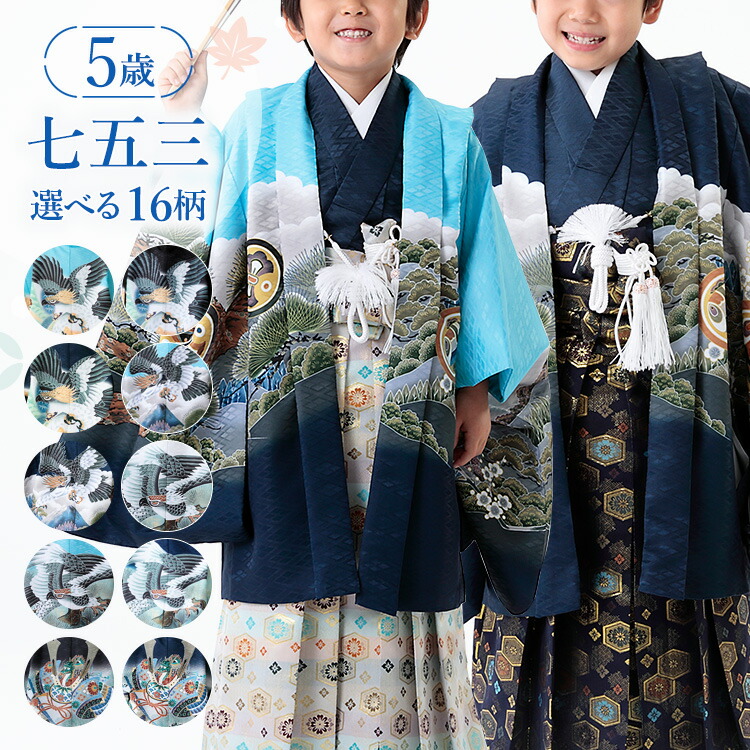 七五三5歳男の子特集○ 選べる16柄】七五三 着物 5歳 羽織袴セット