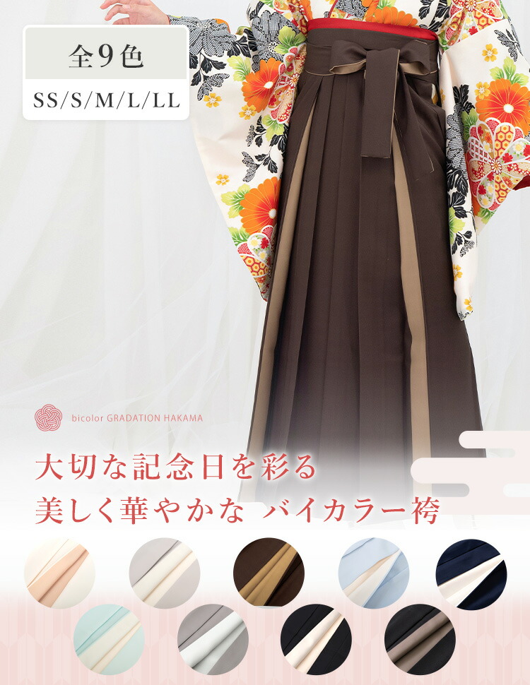 単品】 バイカラー袴 (切替え袴) 選べる9色 女性用行燈袴 選べる5
