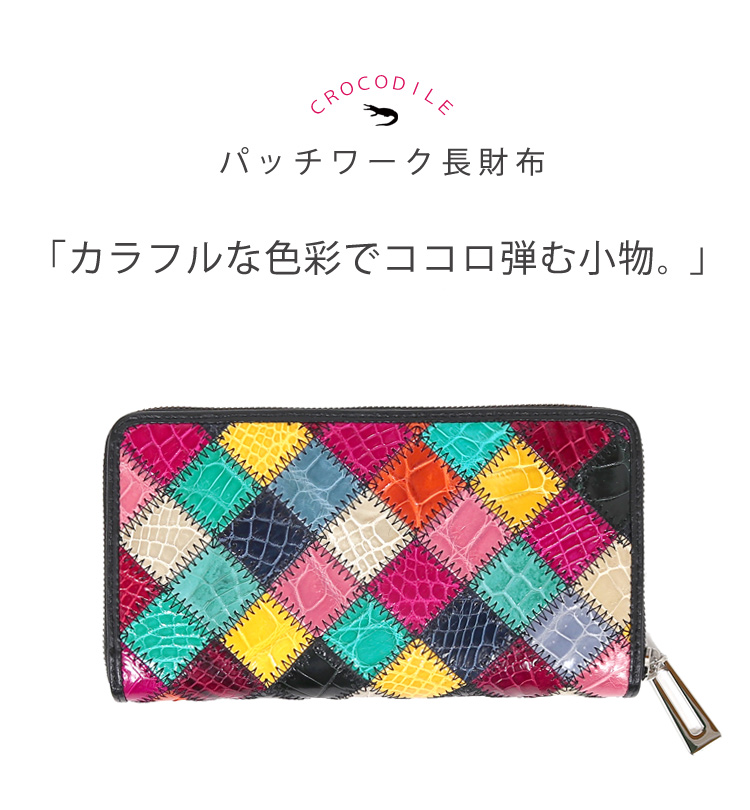 クロコダイル 長財布 サイフ クロコ 財布 ワニ革 本革 パッチワーク