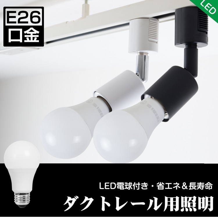 共同照明 ダクトレール スポットライト led E26 60w形相当 LED電球付き
