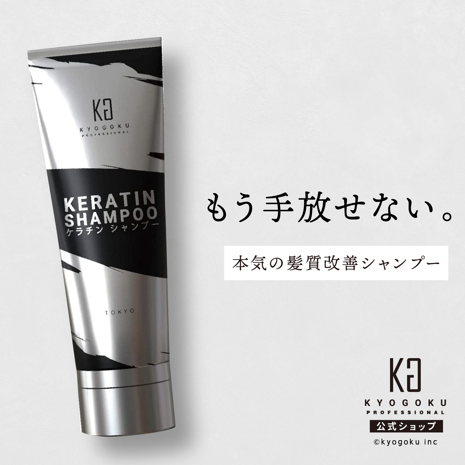 KYOGOKU PROFESSIONAL 公式 20%OFF【 KYOGOKU ケラチンミスト
