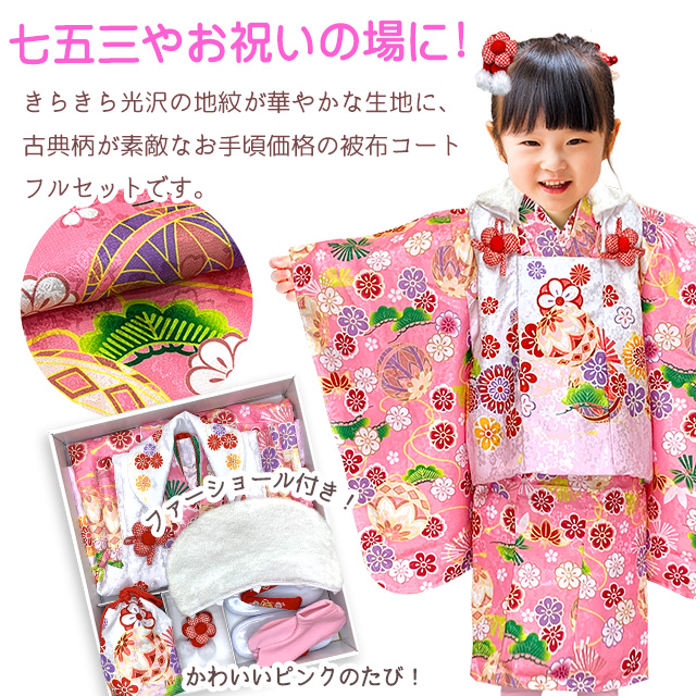 京都室町st. 七五三 着物 3歳 女の子 被布コートフルセット ファー