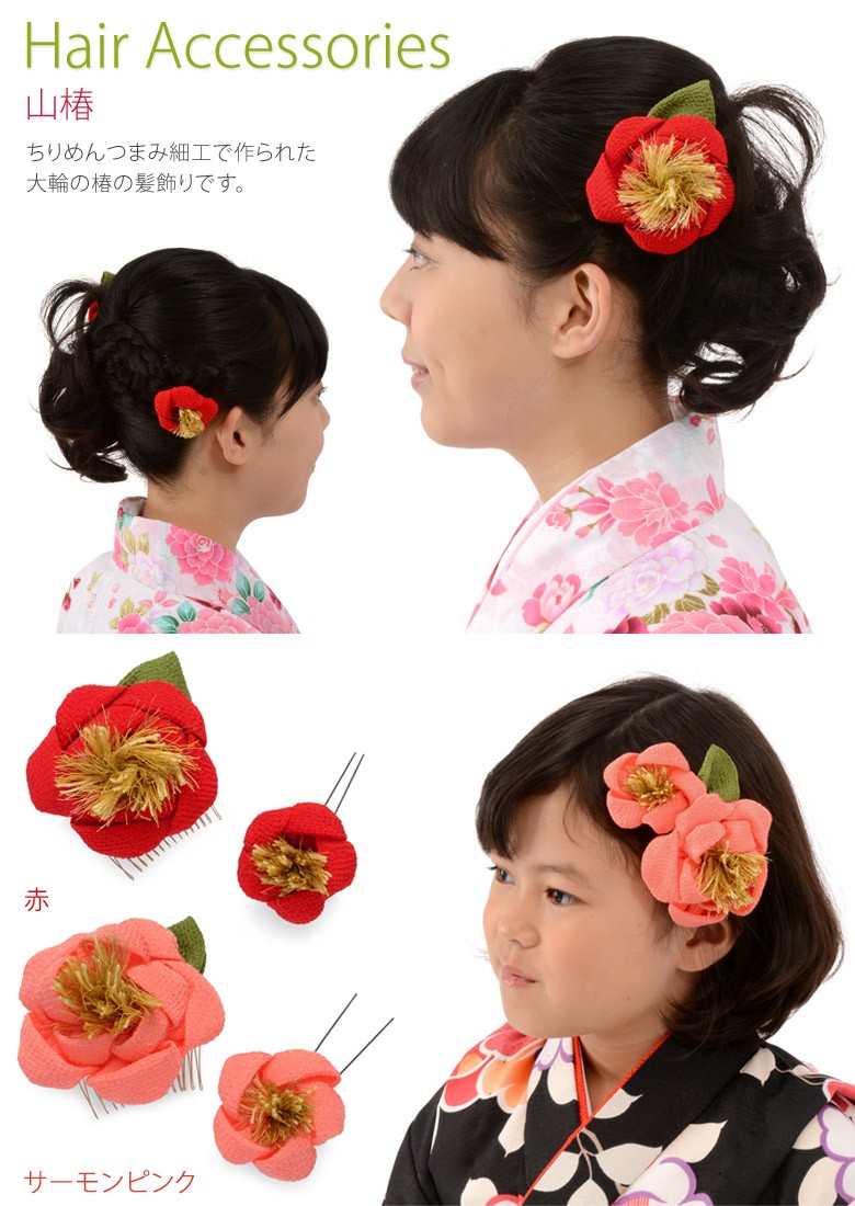 半額以下 最終値下げ 髪飾り セット ちりめん つまみ細工 山椿 つばき