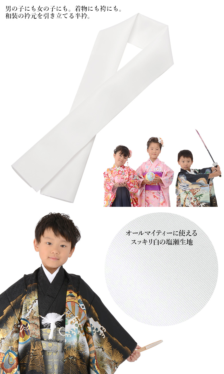 普通郵便 子ども半衿 半襟 白 七五三 男の子 女の子 ポリエステル