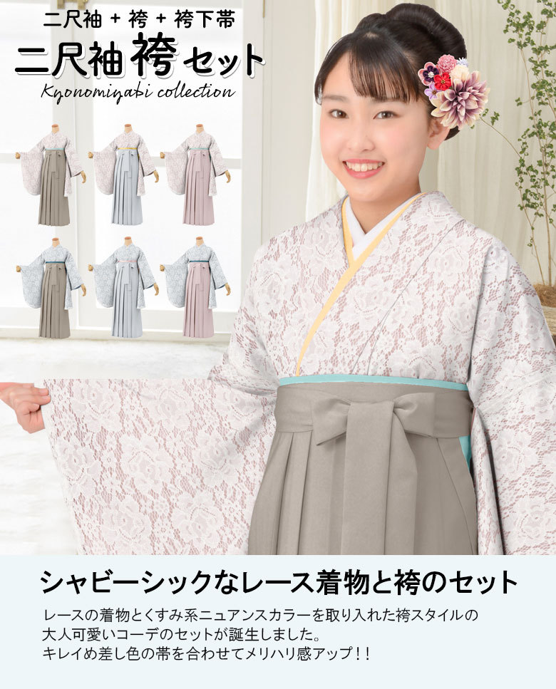 卒業式袴セット レース着物 くすみカラーコーデ 二尺袖 ショート丈着物