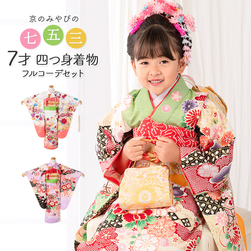 七五三 着物 四つ身 セット 女の子 7歳 7才 絵羽 結び帯 白 ヒワ 緑