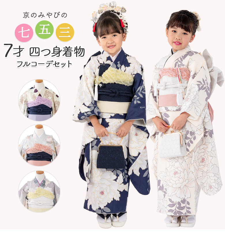 七五三 着物 四つ身 女の子 7才 7歳 フルセット くすみカラー レース帯