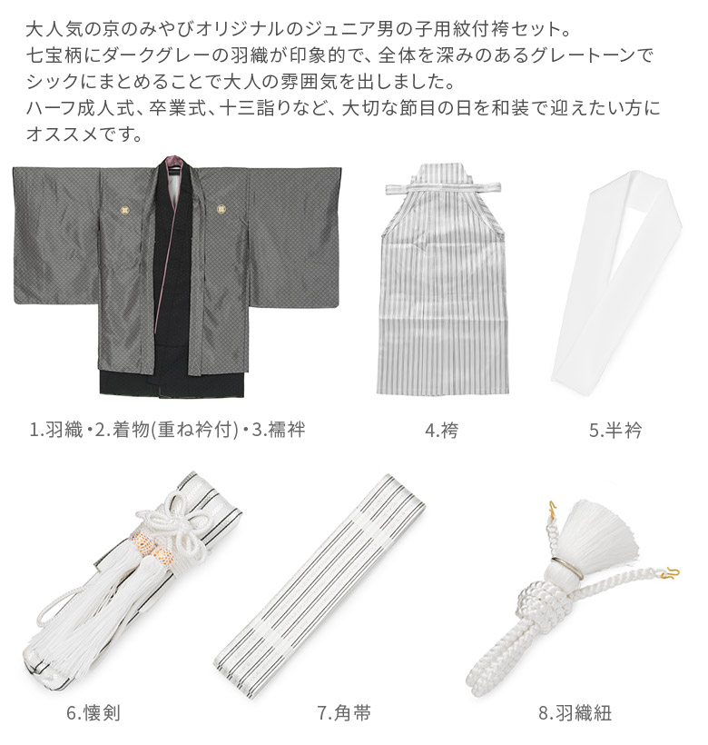 卒服 卒業式 小学校 男の子 紋付袴セット 140cm 150cm 濃グレー七宝/黒